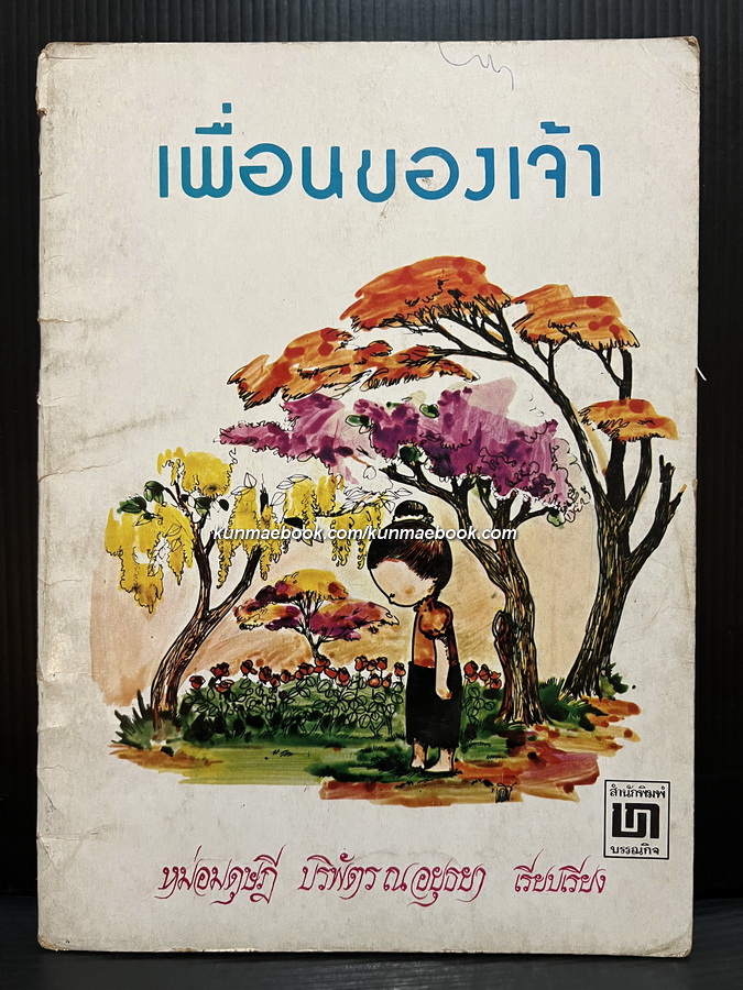 หนังสือนิทานสำหรับเด็ก เรื่อง เพื่อนของเจ้า หม่อมดุษฎี บริพัตร ณ อยุธยา เรียบเรียง