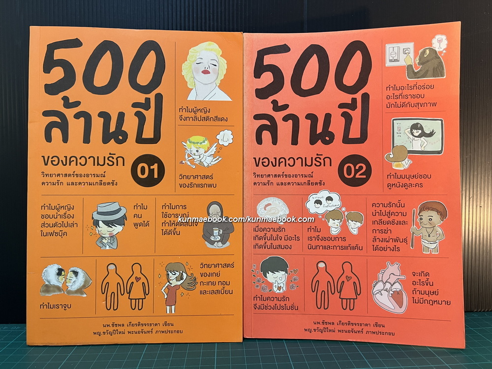 500 ล้านปีของความรัก เล่ม 1-2 ( ครบ ) นพ.ชัชพล เกียรติขจรธาดา ( หมอเอ้ว )
