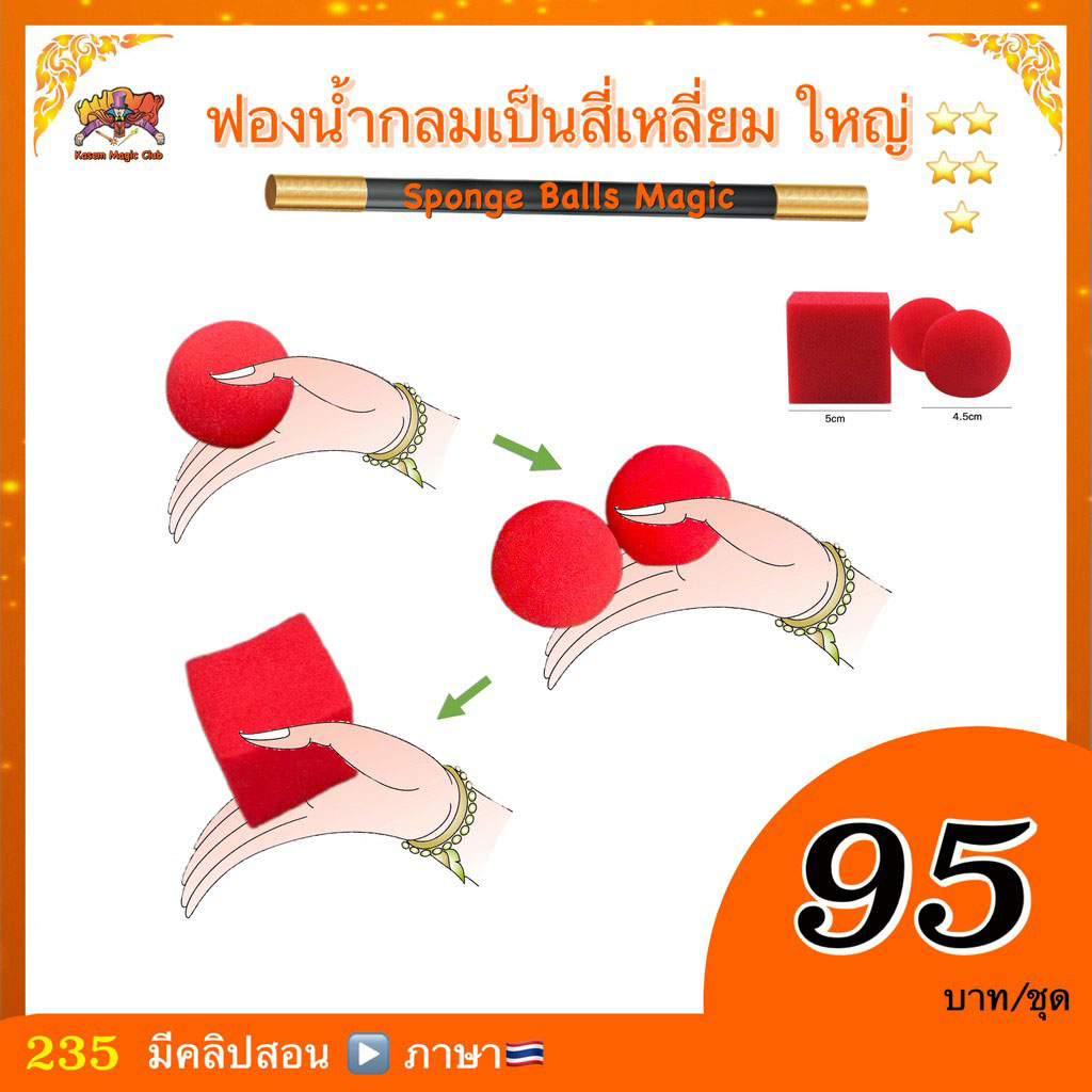 อุปกรณ์มายากล ฟองน้ำกลมเป็นสี่เหลี่ยม (Sponge Ball Magic)