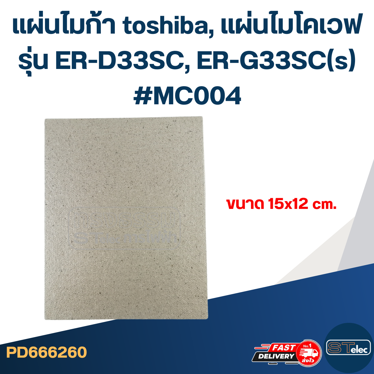 แผ่นไมก้า toshiba, แผ่นไมโคเวฟ รุ่น ER-D33SC, ER-G33SC(s) #MC004