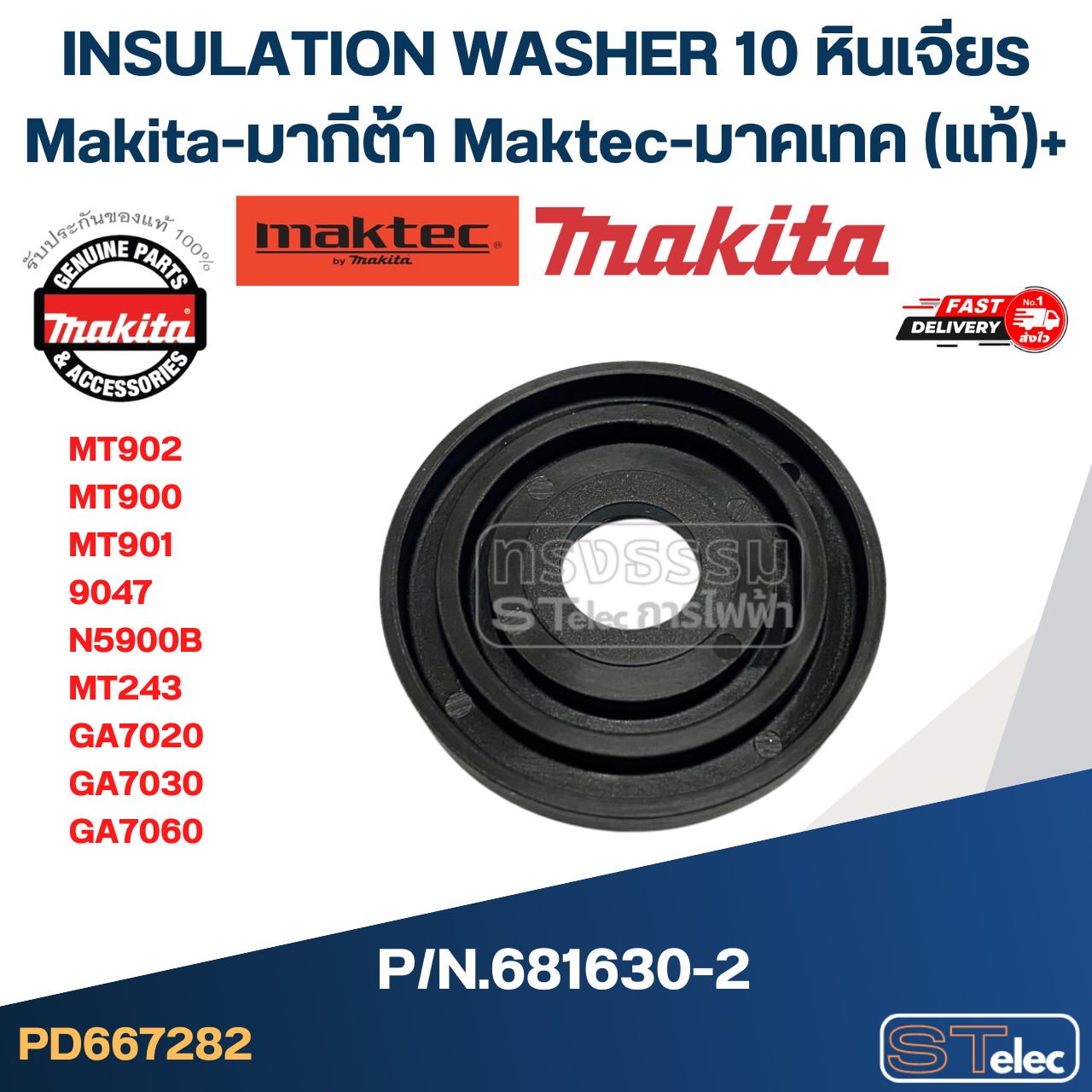 INSULATION WASHER 10 หินเจียร Makita-มากีต้า Maktec-มาคเทค MT902, MT900, MT901 9047, N5900B, MT243, GA7020, GA7030, GA7060 Pn.681630-2 (แท้)+ (*)