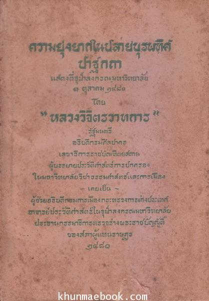 ความยุ่งยากในปลายบุรพทิศ ของ หลวงวิจิตรวาทการ พิมพ์ พ.ศ.2480