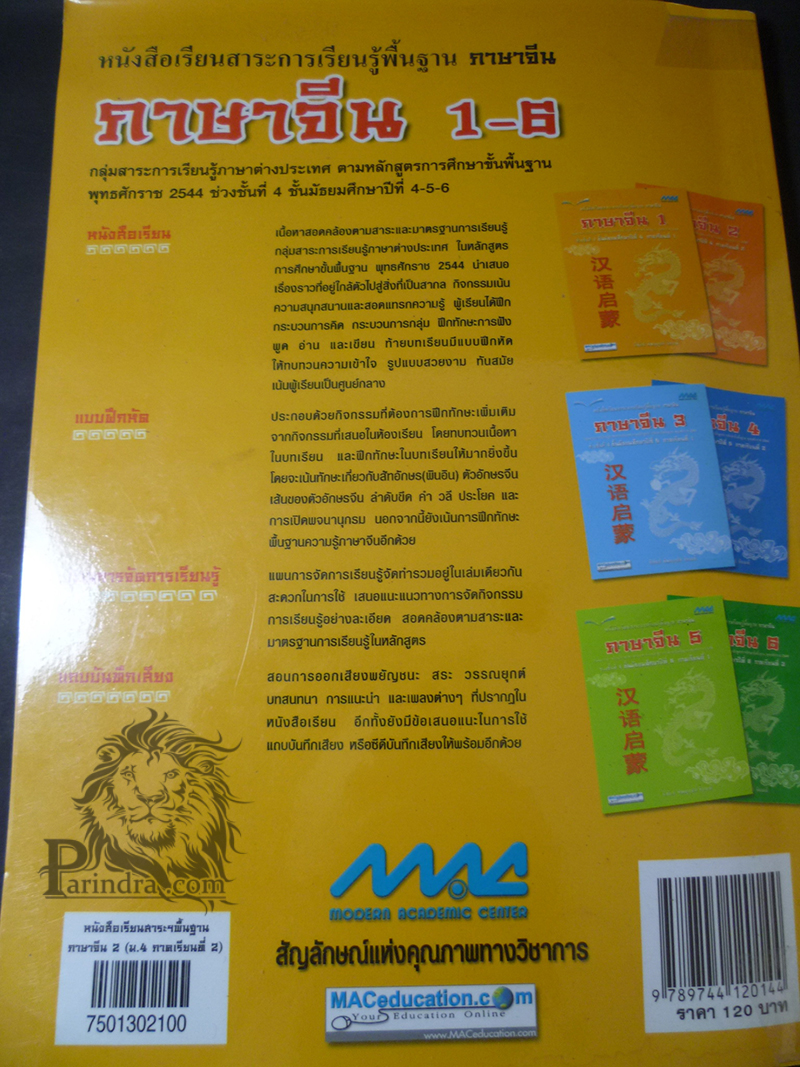 หนังสือเรียนภาษาจีน 2 ชั้นม.๔ ภาคเรียนที่ ๒