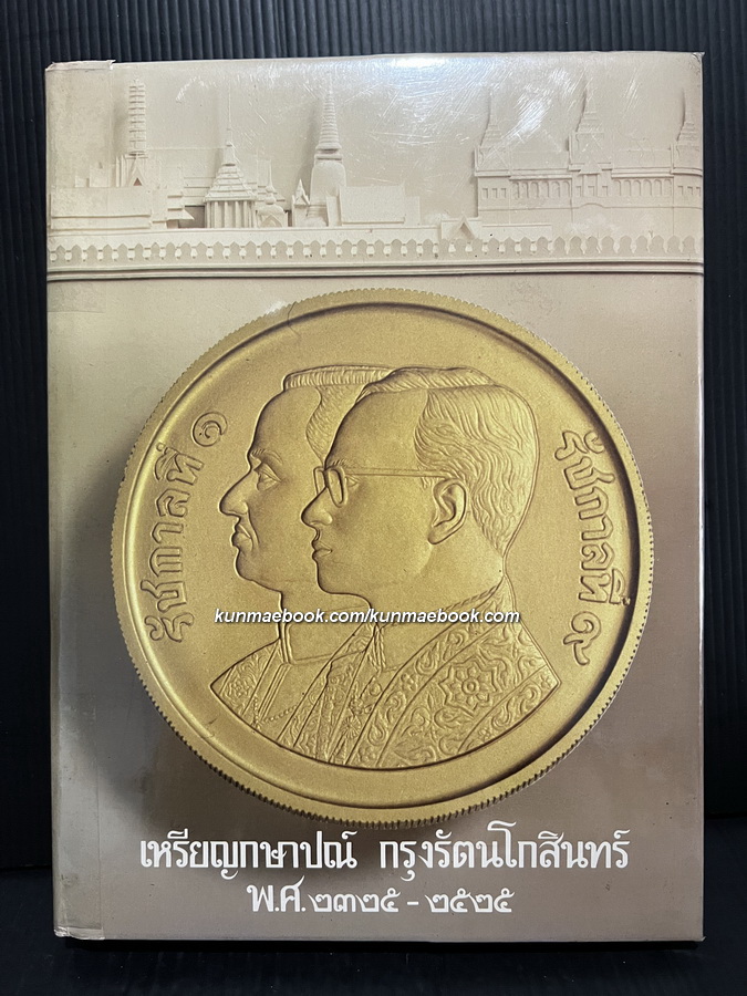 เหรียญกษาปณ์ กรุงรัตนโกสินทร์ พ.ศ.2325-2525 ( เล่มที่ 1 )