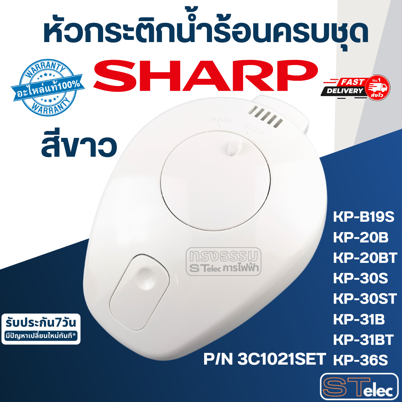 หัวกระติกน้ำร้อนครบชุด ชาร์ป(SHARP) KP-B19S, KP-20B, KP-20BT, KP-30S, KP-30ST, KP-31B, KP-31BT, KP-36S (แท้)