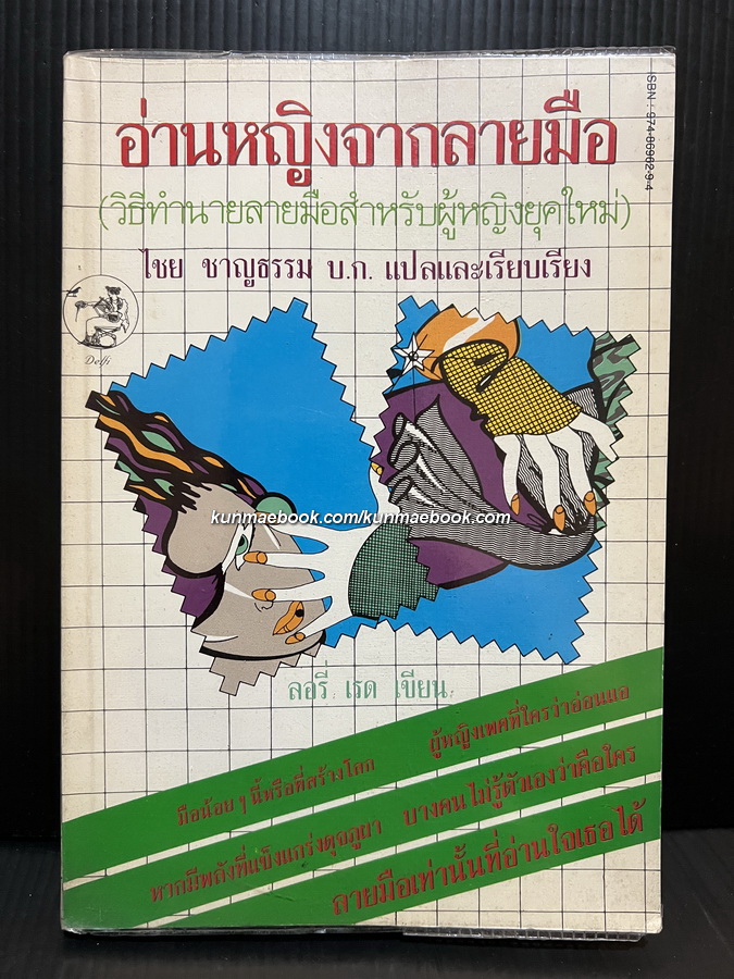 อ่านหญิงจากลายมือ ( วิธีทำนายลายมือสำหรับผู้หญิงยุคใหม่ )