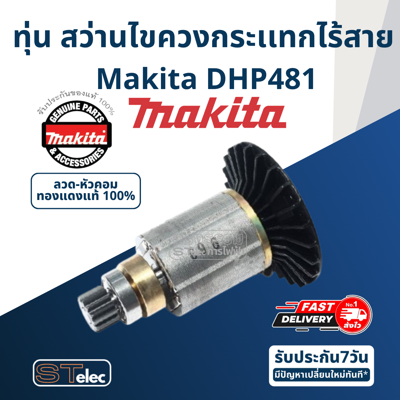 ทุ่น สว่านไขควงกระเเทกไร้สาย Makita มากีต้า DHP481 (แท้) ##