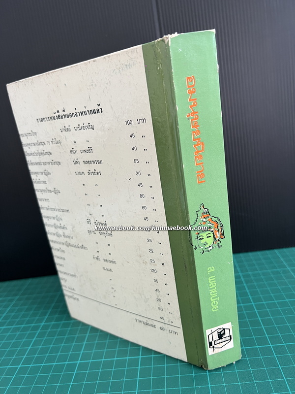 อมนุษยนิยาย ผลงานของ ส.พลายน้อย *พิมพ์ครั้งแรก