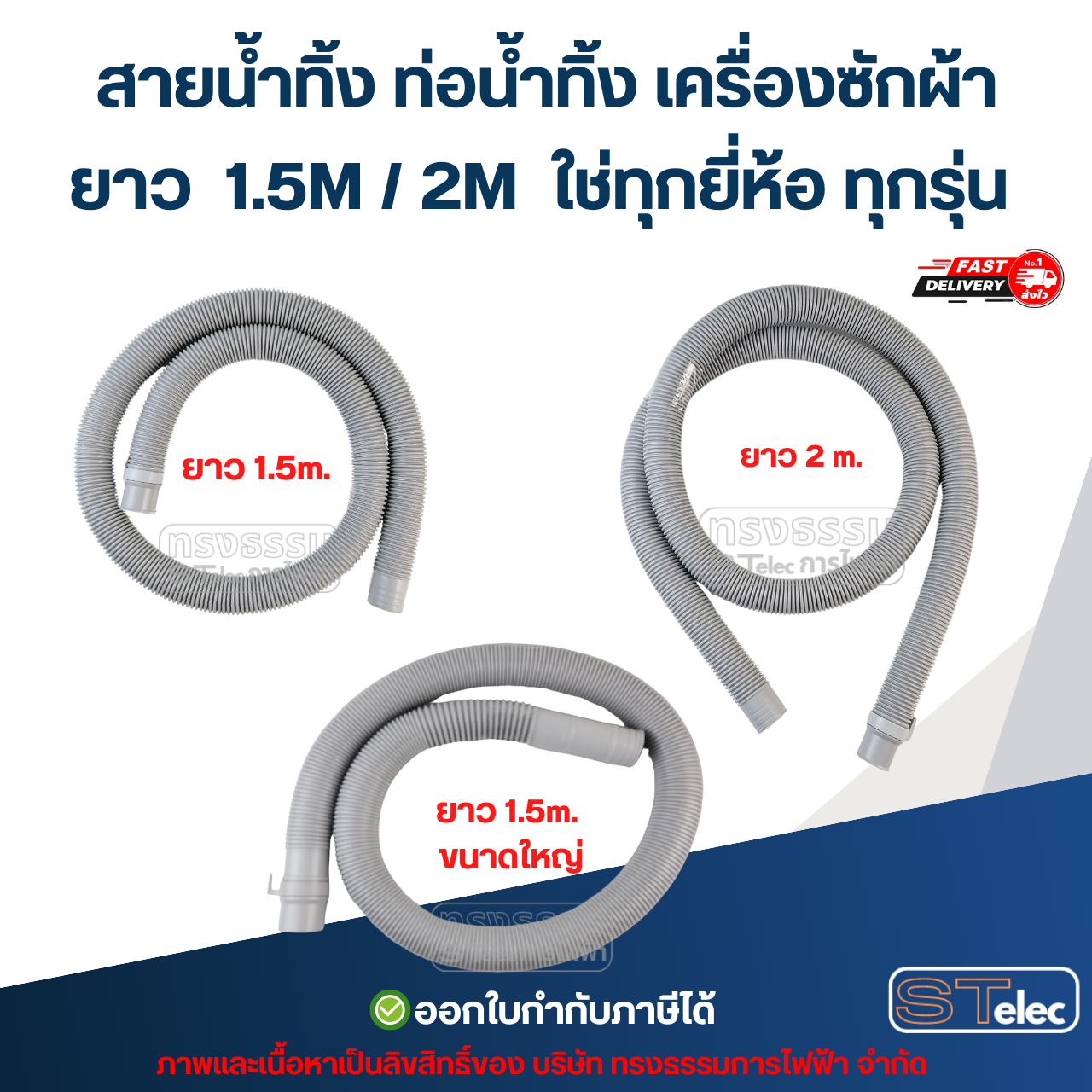 สายน้ำทิ้ง ท่อน้ำทิ้ง เครื่องซักผ้า ยาว 1.5M / 2M ใช่ทุกยี่ห้อ ทุกรุ่น อะไหล่เครื่องซักผ้า