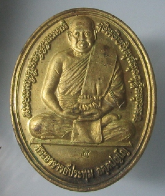 เหรียญรุ่นแรก พระอาจารย์ประทุม วัดขรัวตาหนู บึงกระเทียม เหรียญที่2