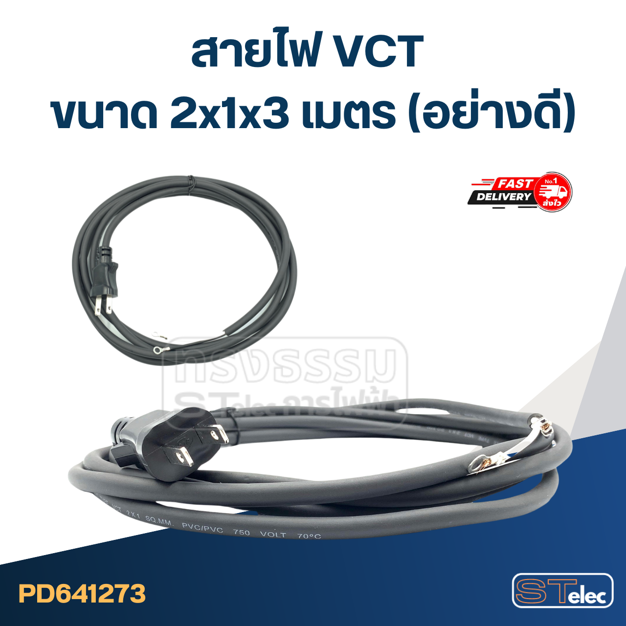 สายไฟ VCT ขนาด 2x1x3เมตร (อย่างดี)