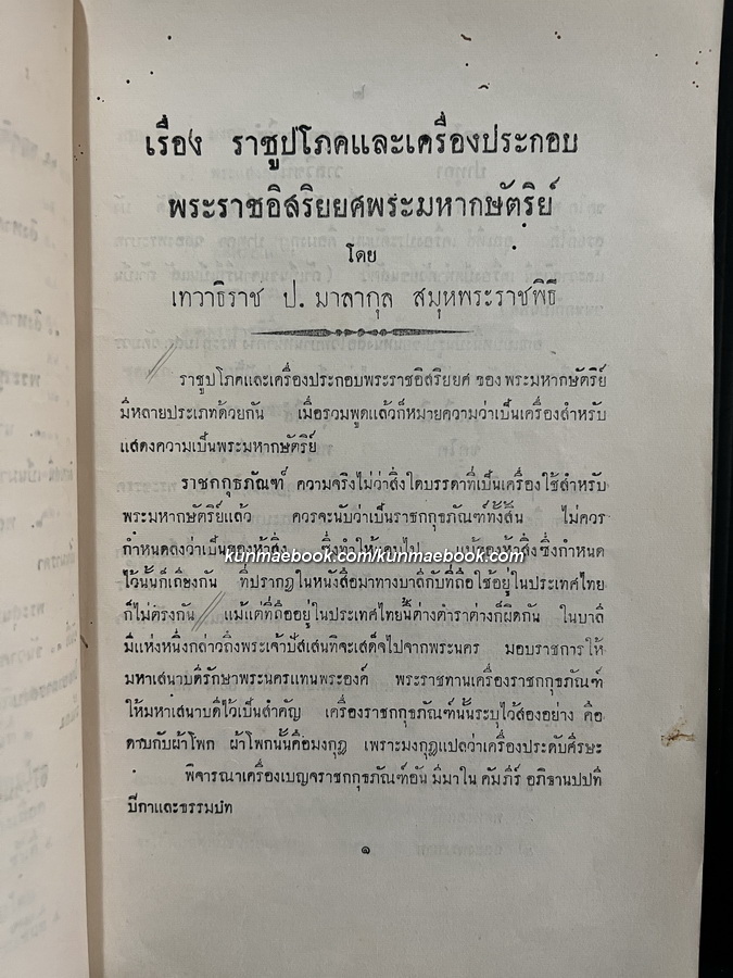 ราชูปโภคและพระราชฐาน / อนุสรณ์ พระสุนทรภูษา จ.ม. บ.ช. ( จีน สิงหเสนี )
