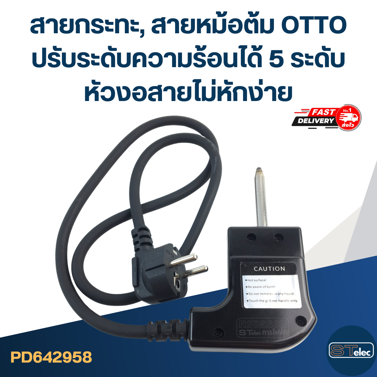 สายกระทะ, สายหม้อต้ม [#2958] OTTO ปรับระดับความร้อนได้ 5 ระดับ หัวงอสายไม่หักง่าย