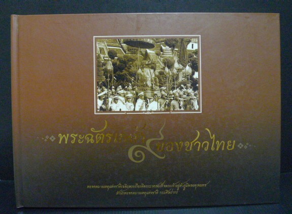 พระฉัตรเกล้าของชาวไทย