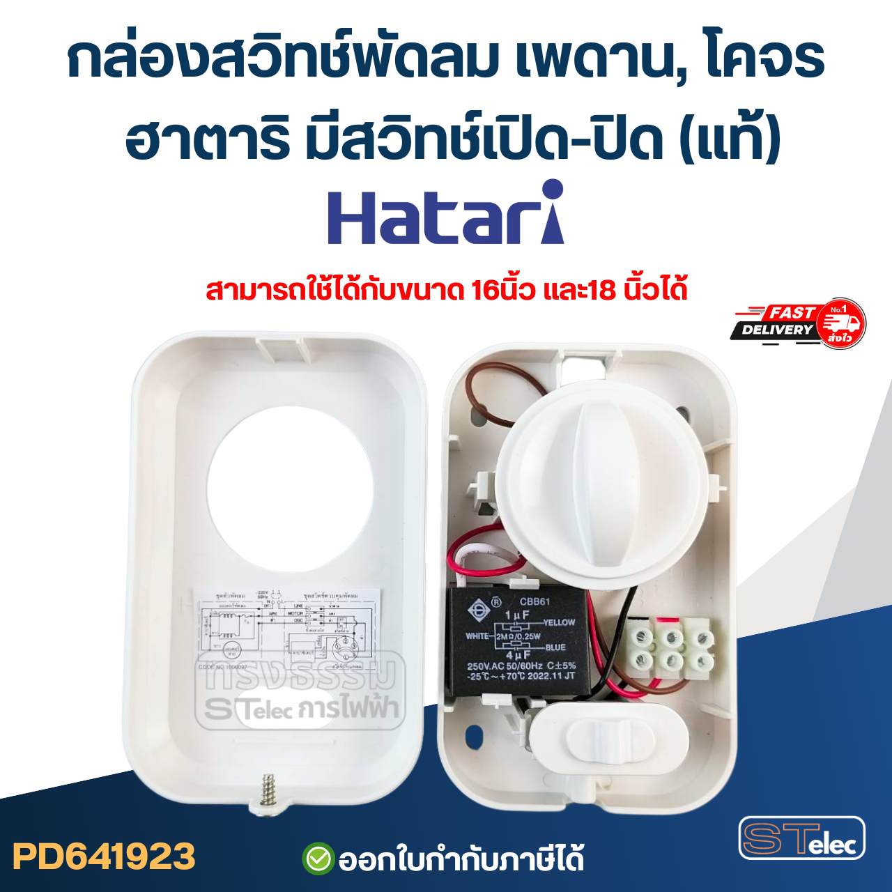 กล่องสวิทช์พัดลมเพดาน, โคจรฮาตาริ มีสวิทช์เปิด-ปิด ส่าย(แท้)