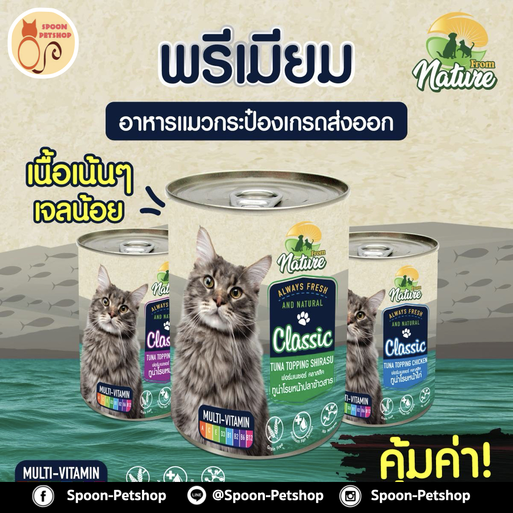 From Nature อาหารเปียก กระป๋อง ฟรอมเนเจอร์ สำหรับแมว สูตรมัลติวิตามิน รสทูน่าโรยหน้าปลาข้าวสาร ขนาด 400 กรัม
