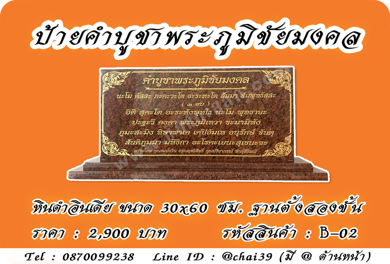 ป้ายคำบูชาพระภูมิชัยมงคล หินแดงอินเดีย ขนาด 30x60 ซม. ฐานตั้งสองชั้น