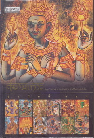 ศิลปวัฒนธรรมฉบับพิเศษ : สยามเทวะ