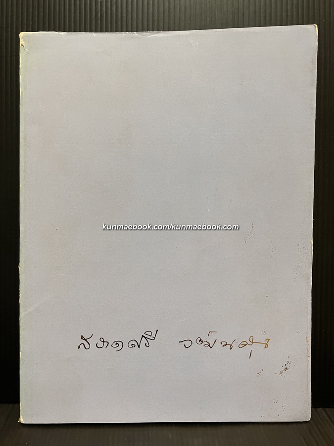 อนุสรณ์ในงานพระราชทานเพลิงศพ นางนิเทศทาวันการ (สอาดศรี วัฒนคุณ)