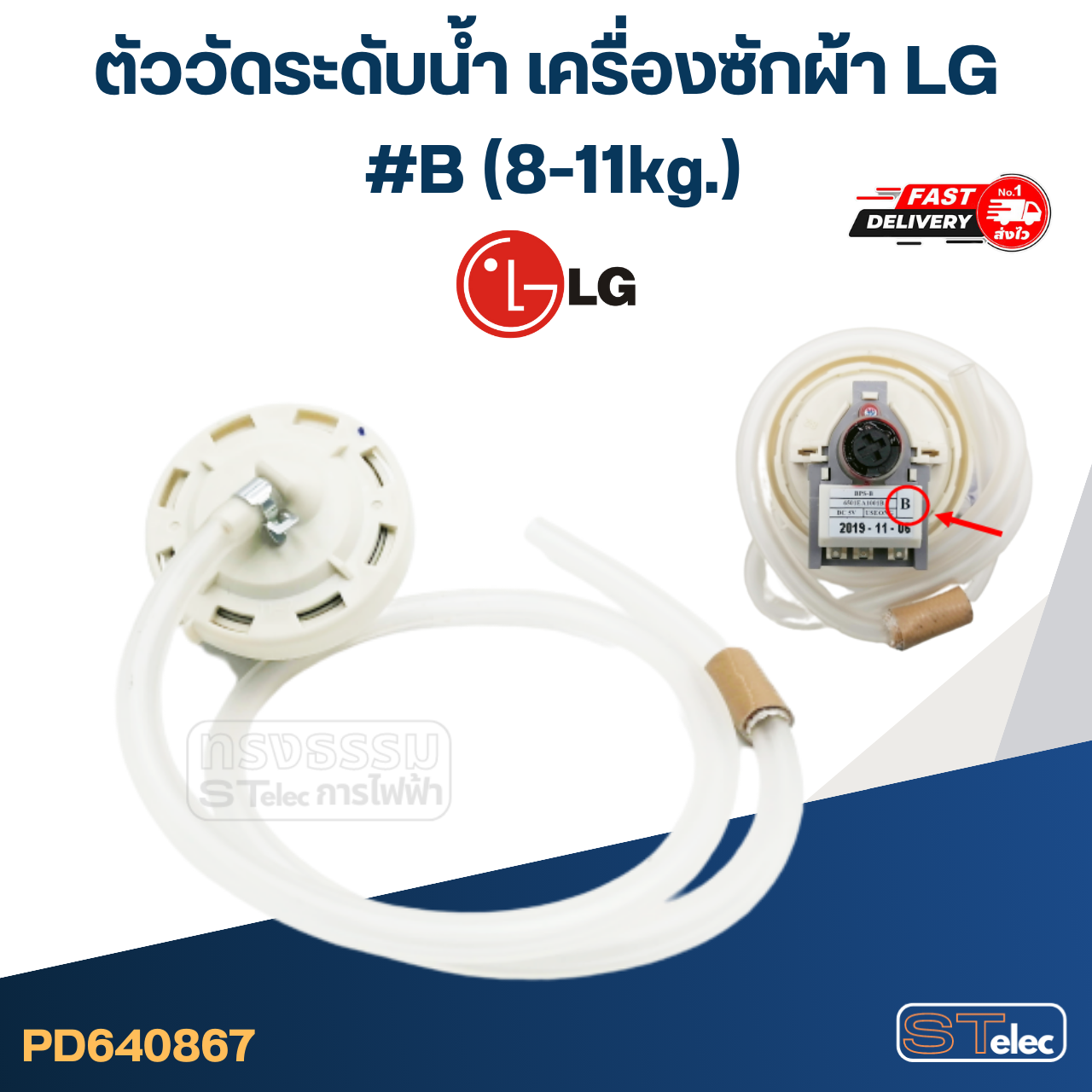 ตัววัดระดับน้ำ LG เครื่องซักผ้า #B, D, R (6-12kg.)