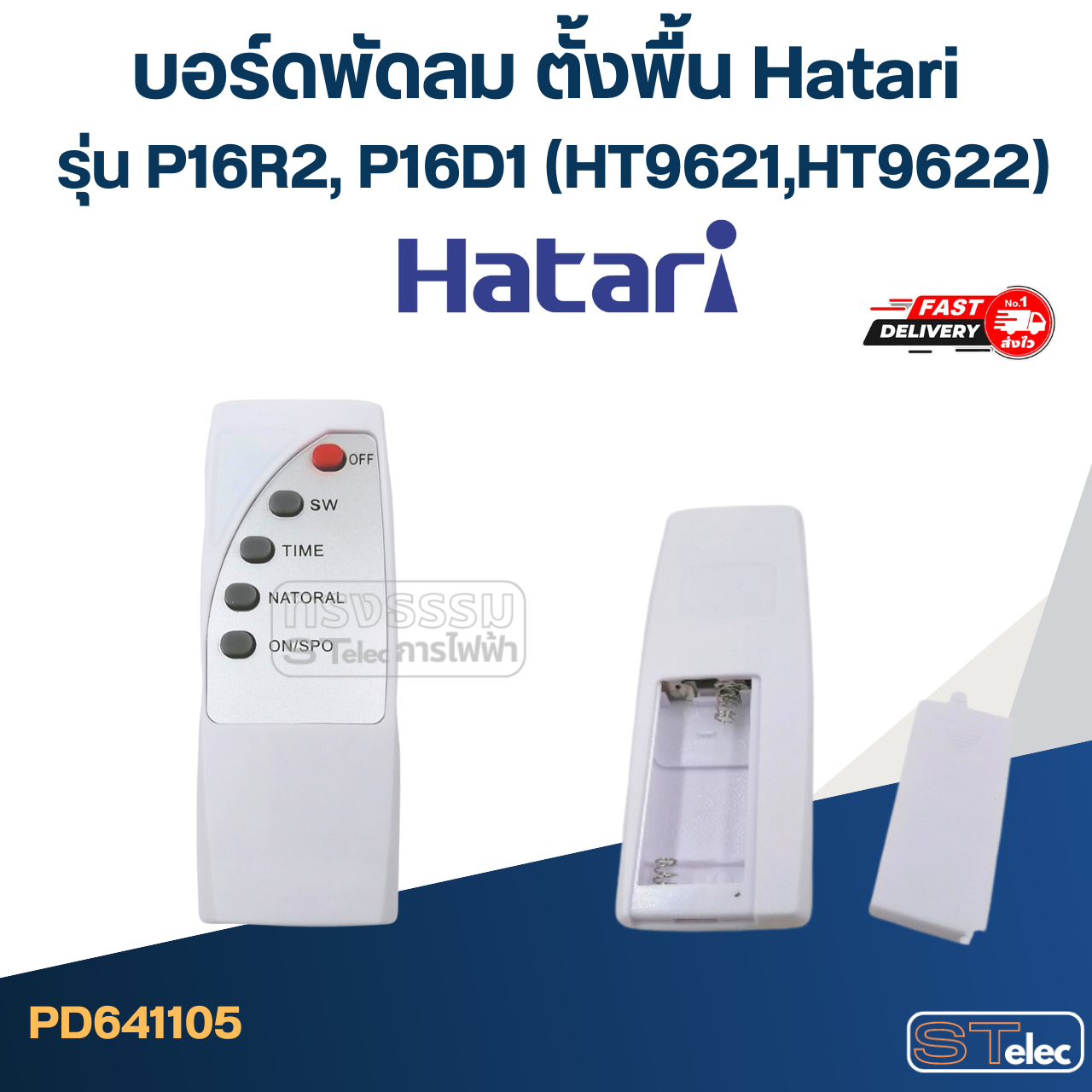 *เลิกจำหน่าย* บอร์ดพัดลม ตั้งพื้น Hatari รุ่น P16R2, P16D1 (HT9621,HT9622)