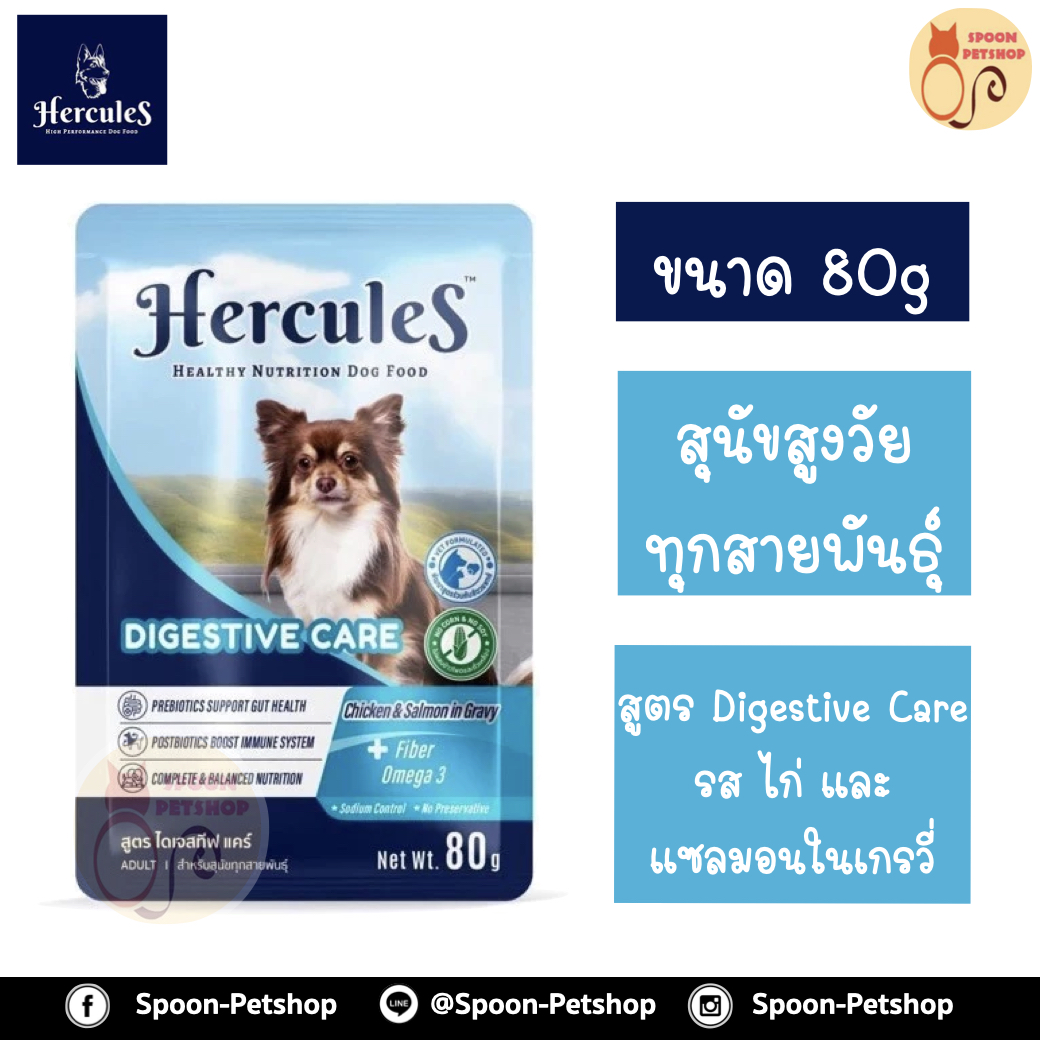 Hercules อาหารซอง สุนัข เฮอร์คิวลิส สำหรับสุนัขโต ทุกสายพันธุ์ สูตร Digestive Care รสไก่ และแซลมอนในเกรวี่ 80g