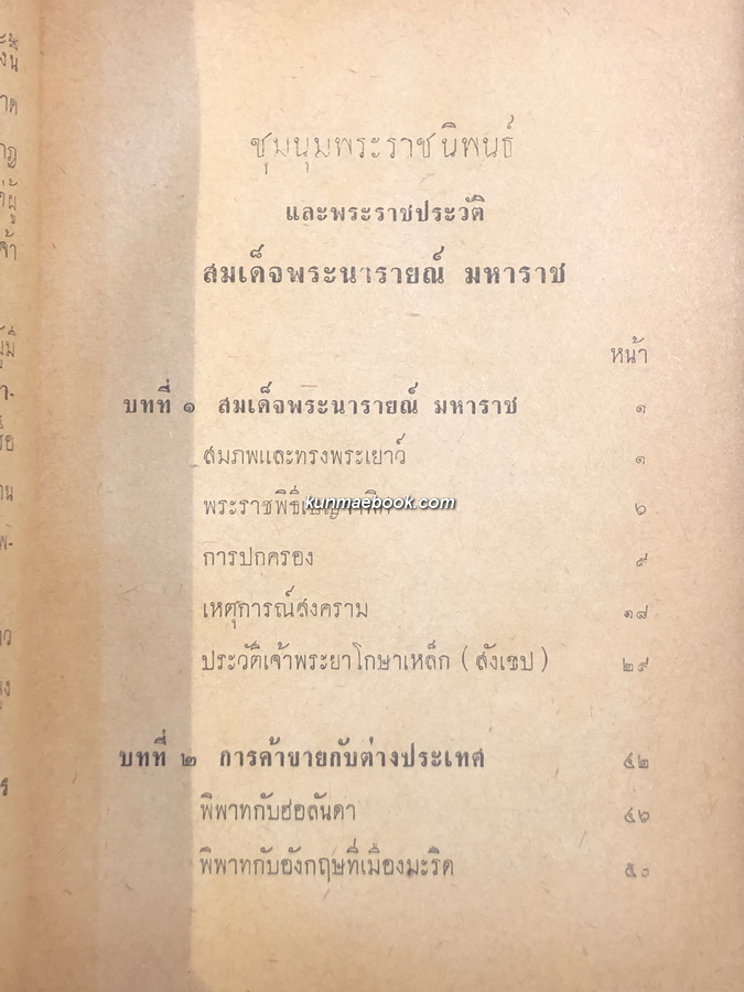 ชุมนุมพระราชนิพนธ์ และพระราชประวัติสมเด็จพระนารายณ์มหาราช