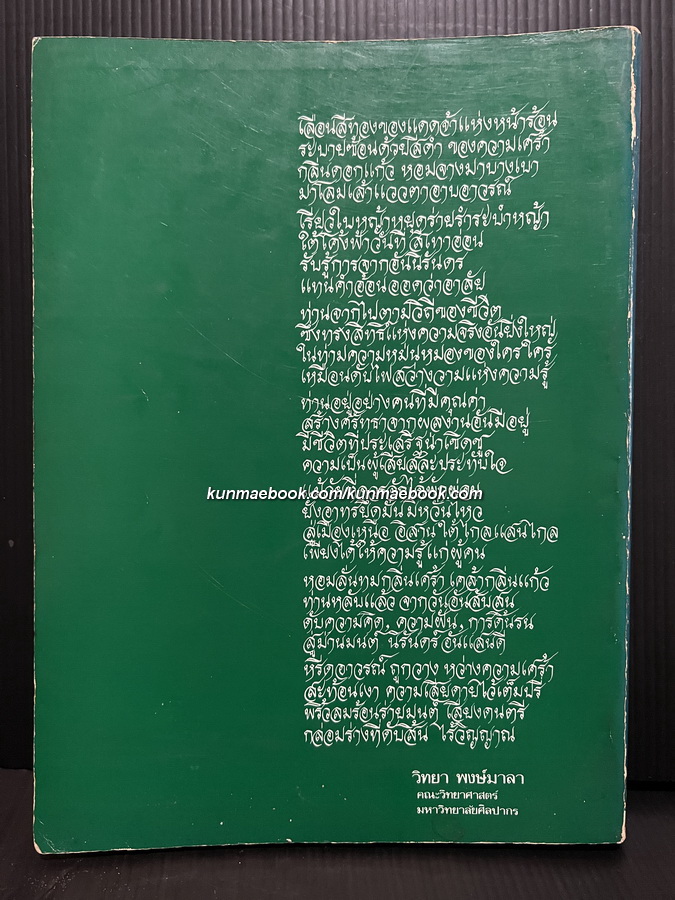 อนุสรณ์ในงานพระราชทานเพลิงศพ ศาสตราจารย์กสิน สุวตะพันธุ์ ป.ม., ท.ช.