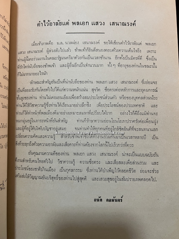 อนุสรณ์แห่งชีวิต อนุสรณ์ พลเอก แสวง เสนาณรงค์