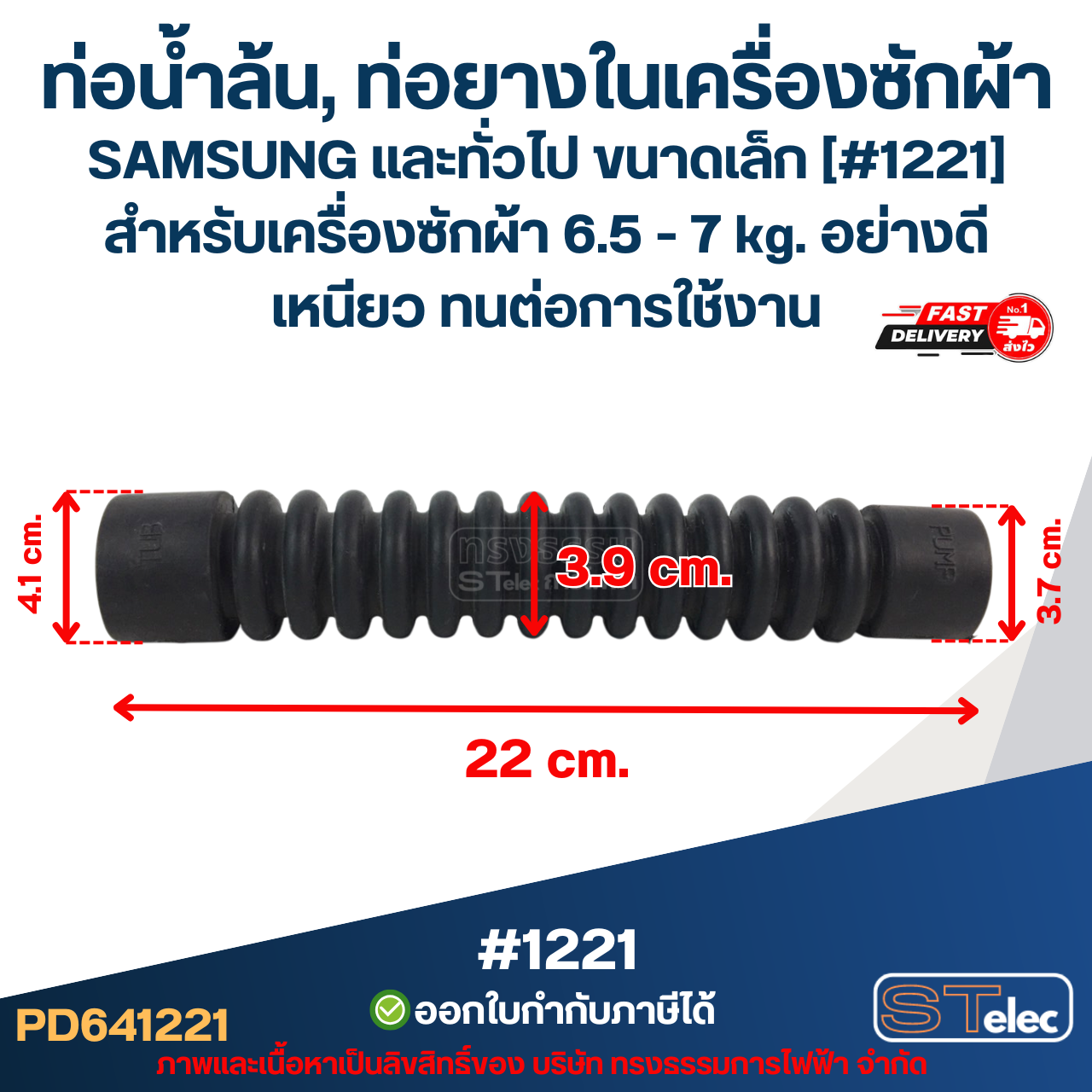 ท่อน้ำล้น, ท่อยางในเครื่องซักผ้า SAMSUNG และทั่วไป ขนาดเล็ก [#1221] สำหรับเครื่องซักผ้า 6.5 - 7 kg. อย่างดี เหนียว ทนต่อการใช้งาน อะไหล่เครื่องซักผ้า