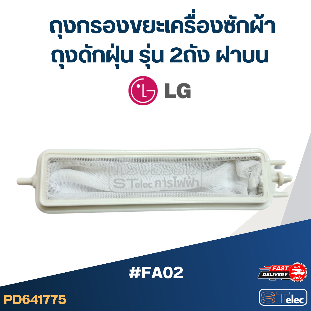 #FA02 ถุงกรองขยะเครื่องซักผ้า, ถุงดักฝุ่น รุ่น 2ถัง ฝาบน อะไหล่เครื่องซักผ้า