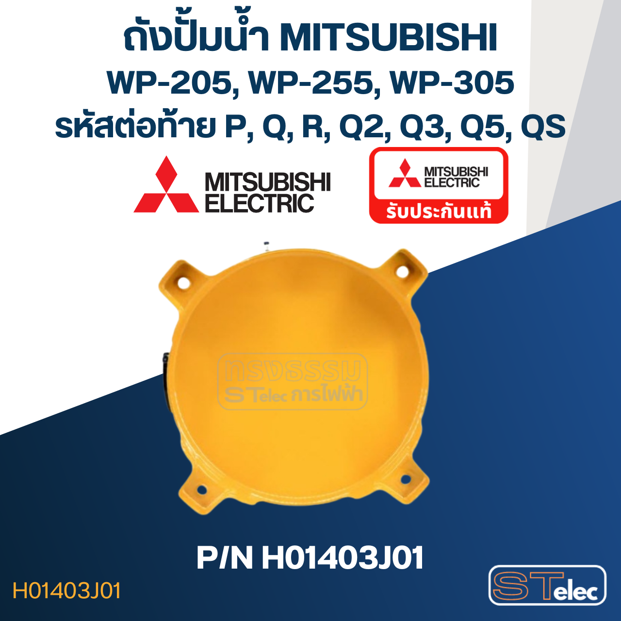 ถังปั้มน้ำ Mitsubishi รุ่น WP205, WP255, WP305 P/N H01403J01(แท้)
