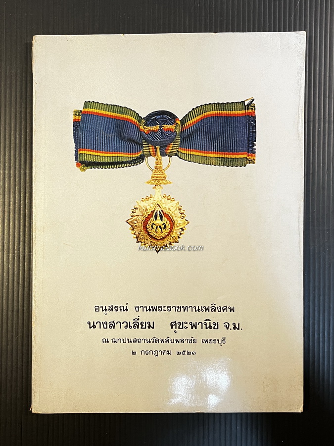 บทร้อยกรองพระราชพิธีขึ้นระวางสมโภชช้างสำคัญ 3 เชือก อนุสรณ์ นางสาวเลี่ยม ศุขะพานิช