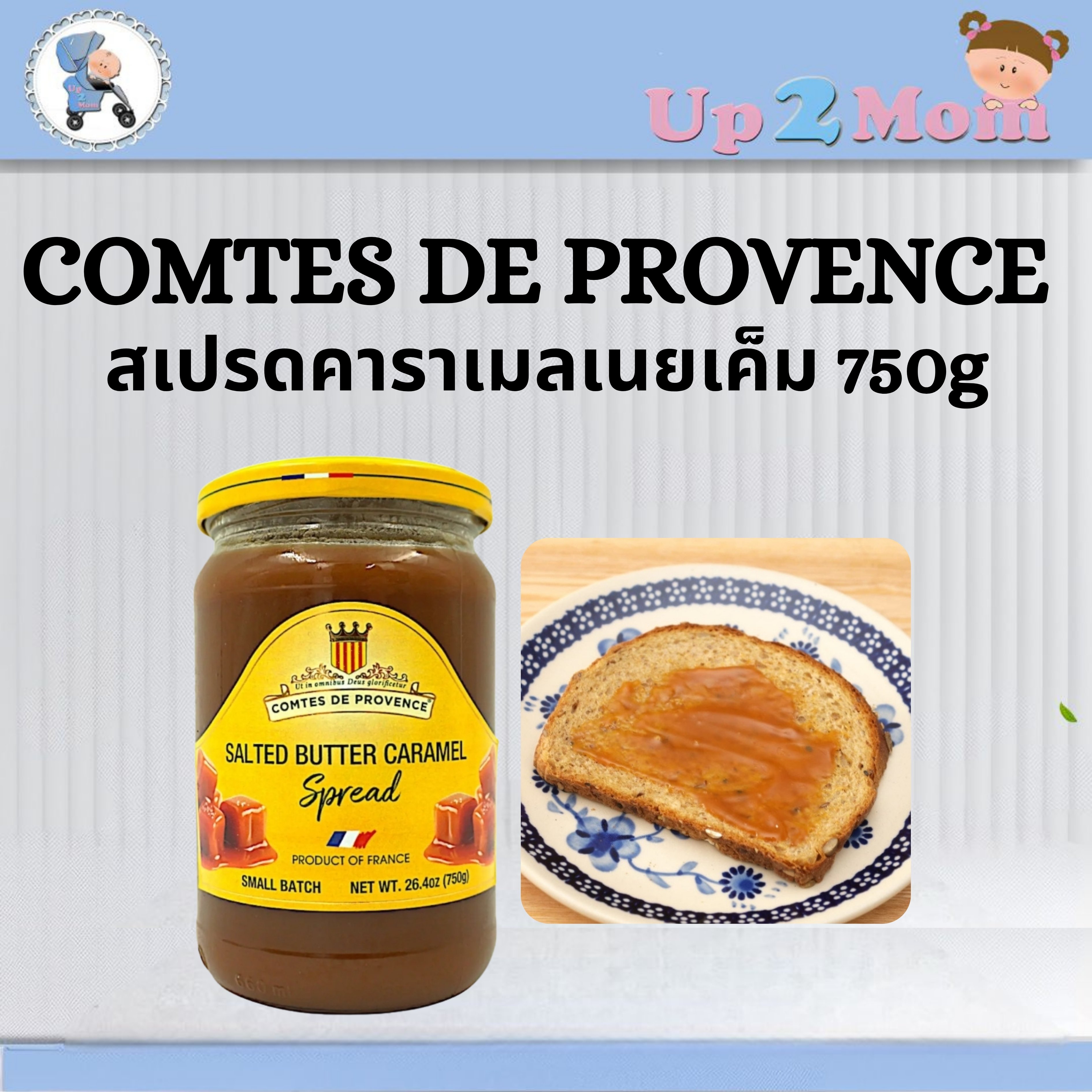 🍯 สเปรดคาราเมลเนยเค็มสุดหรูจากฝรั่งเศส Comtes de Provence Salted Butter Caramel Spread 750g 🍯