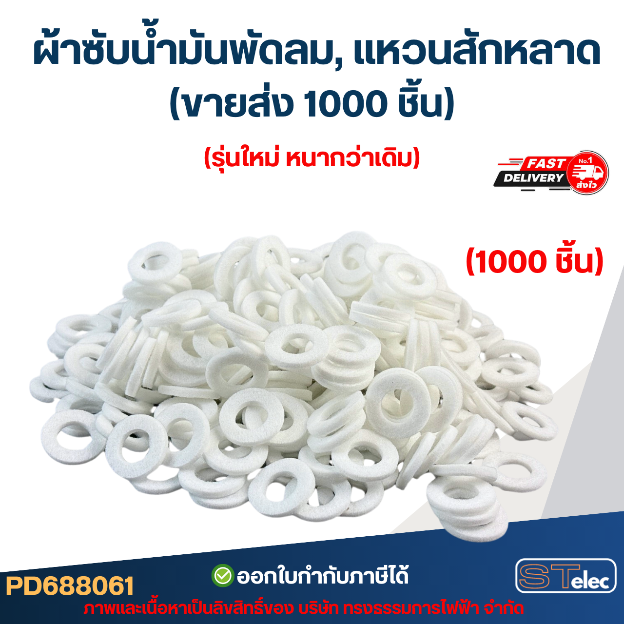 [ขายส่ง] ผ้าซับน้ำมันพัดลม, แหวนสักหลาด ซับน้ำมันพัดลม (1000ชิ้น) รุ่นใหม่ หนากว่าเดิม อะไหล่พัดลม