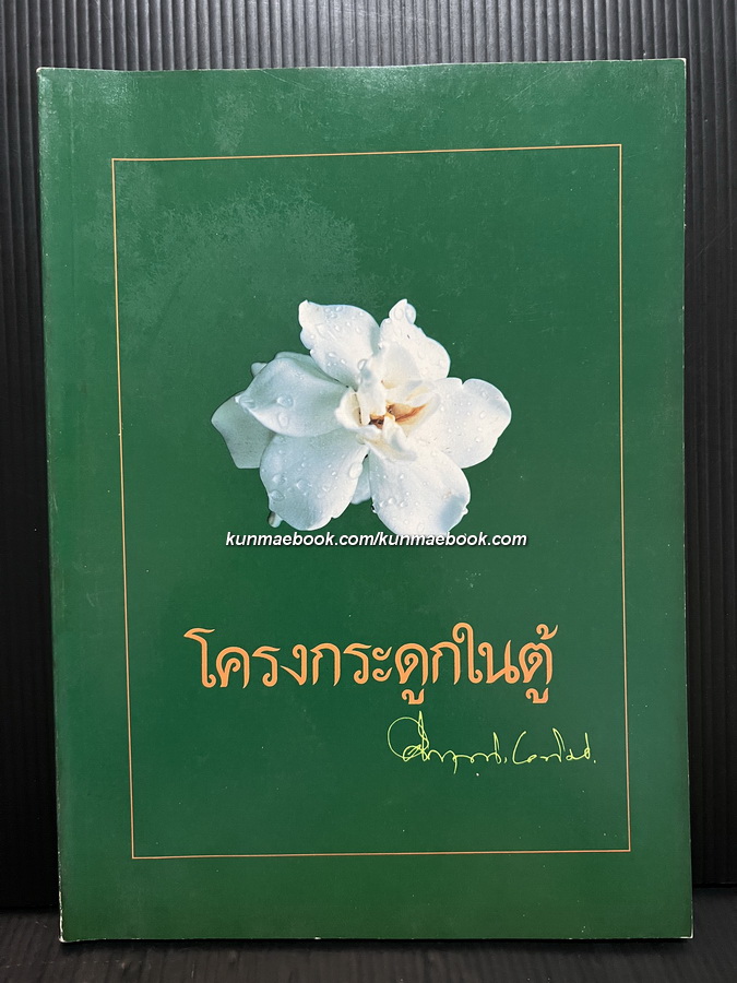 โครงกระดูกในตู้ ที่ระลึกเนื่องในงานครบรอบวันเกิด 80 ปี **พิมพ์ครั้งที่ 2