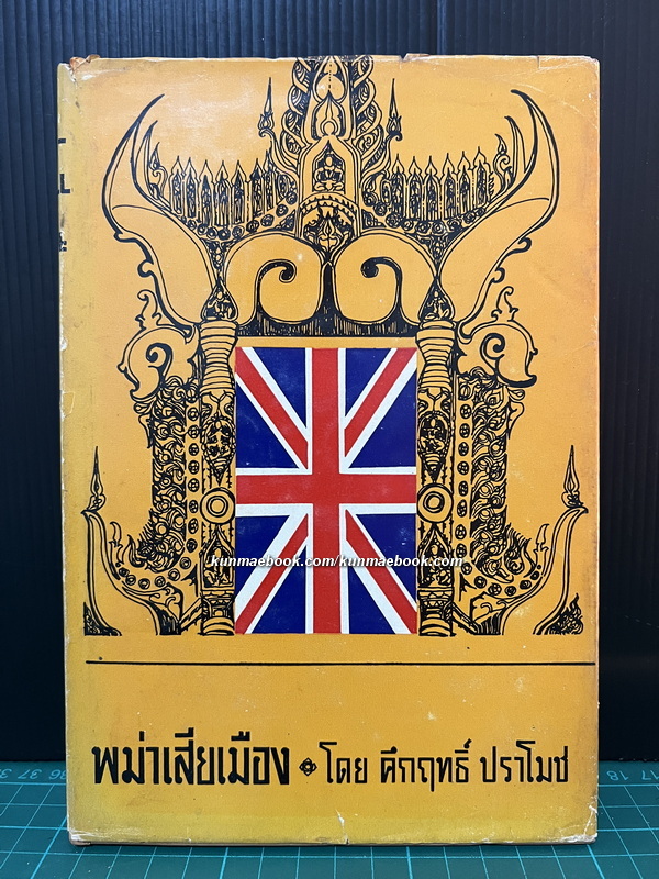 พม่าเสียเมือง *พิมพ์ครั้งแรก* ผลงานของ พลตรี ม.ร.ว.คึกฤทธิ์ ปราโมช