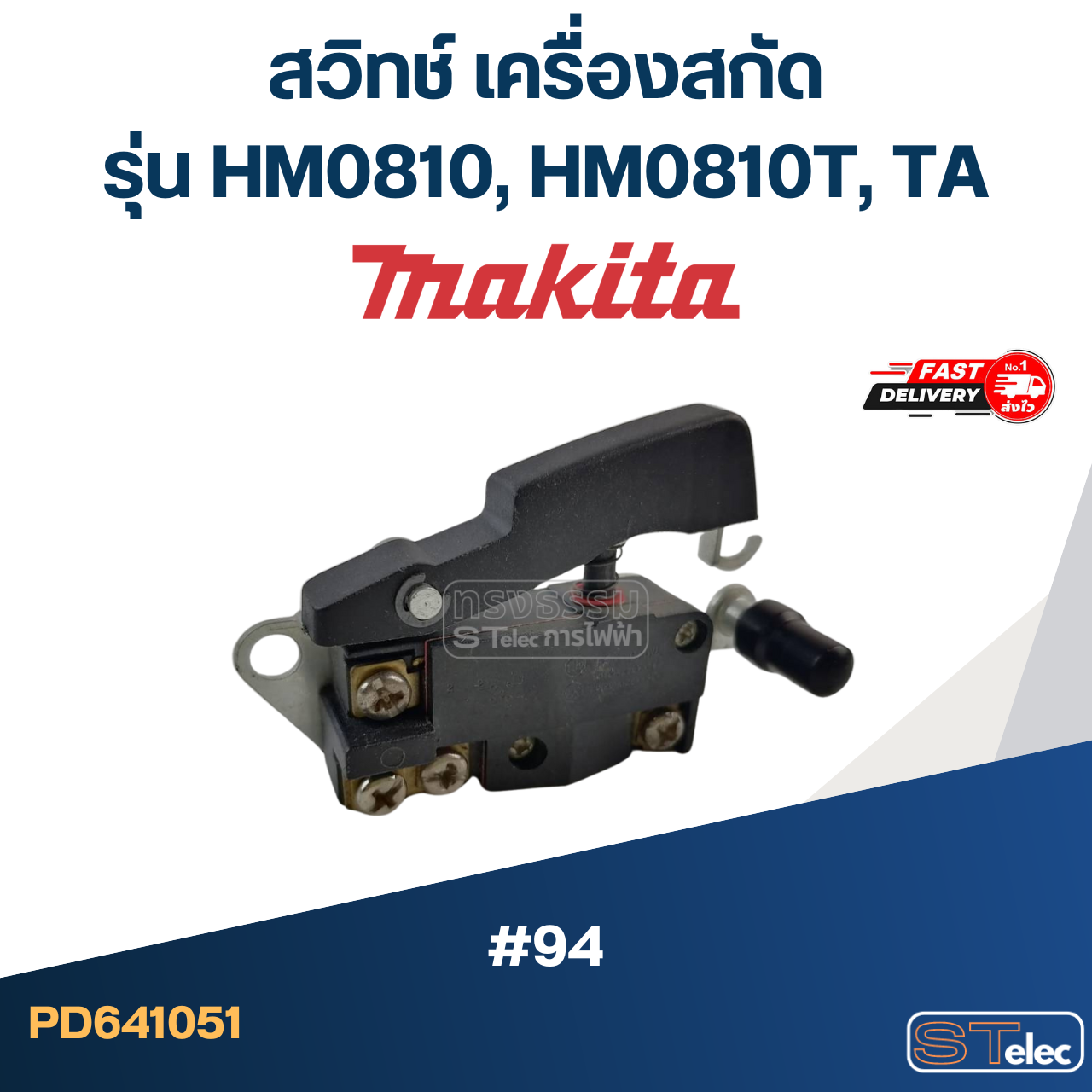 #94 สวิทช์ เครื่องสกัด มากีต้า Makita รุ่น HM0810, HM0810T, TA