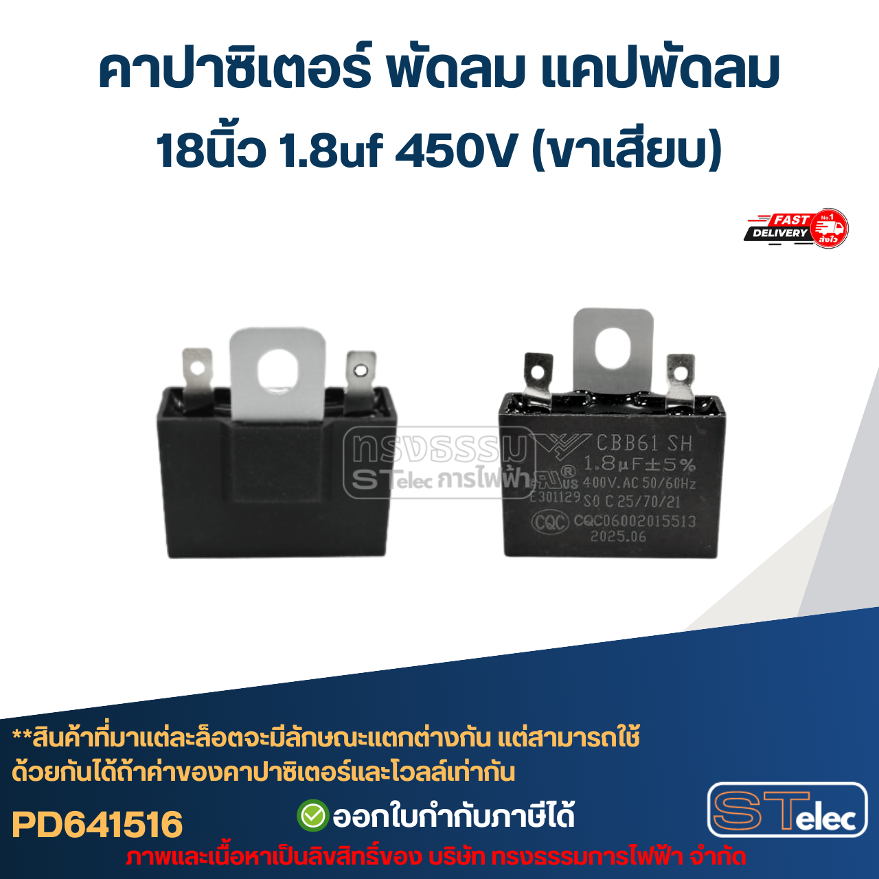 คาปาซิเตอร์ พัดลม แคปพัดลม 18นิ้ว 1.8uf 450V (สายไฟ-ขาเสียบ) อะไหล่พัดลม