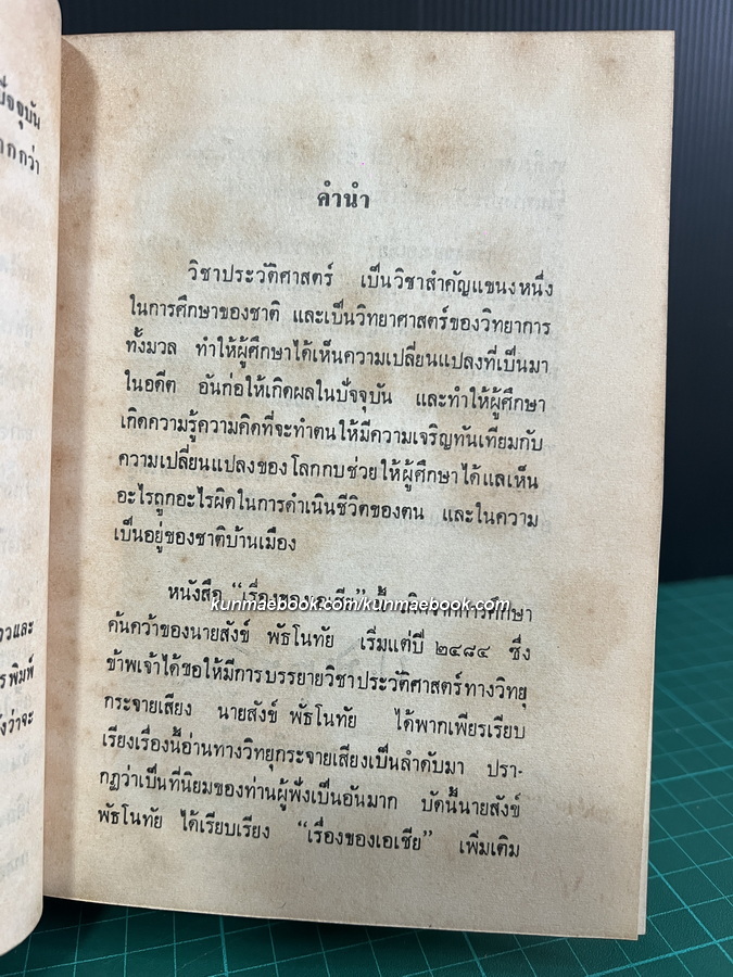 เรื่องของเอเชีย 2 เล่มชุด ( ฉบับปรับปรุง ) ผลงานของ สังข์ พัธโนทัย