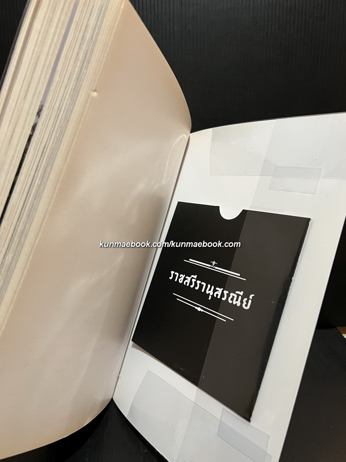 ราชสรีรานุสรณีย์