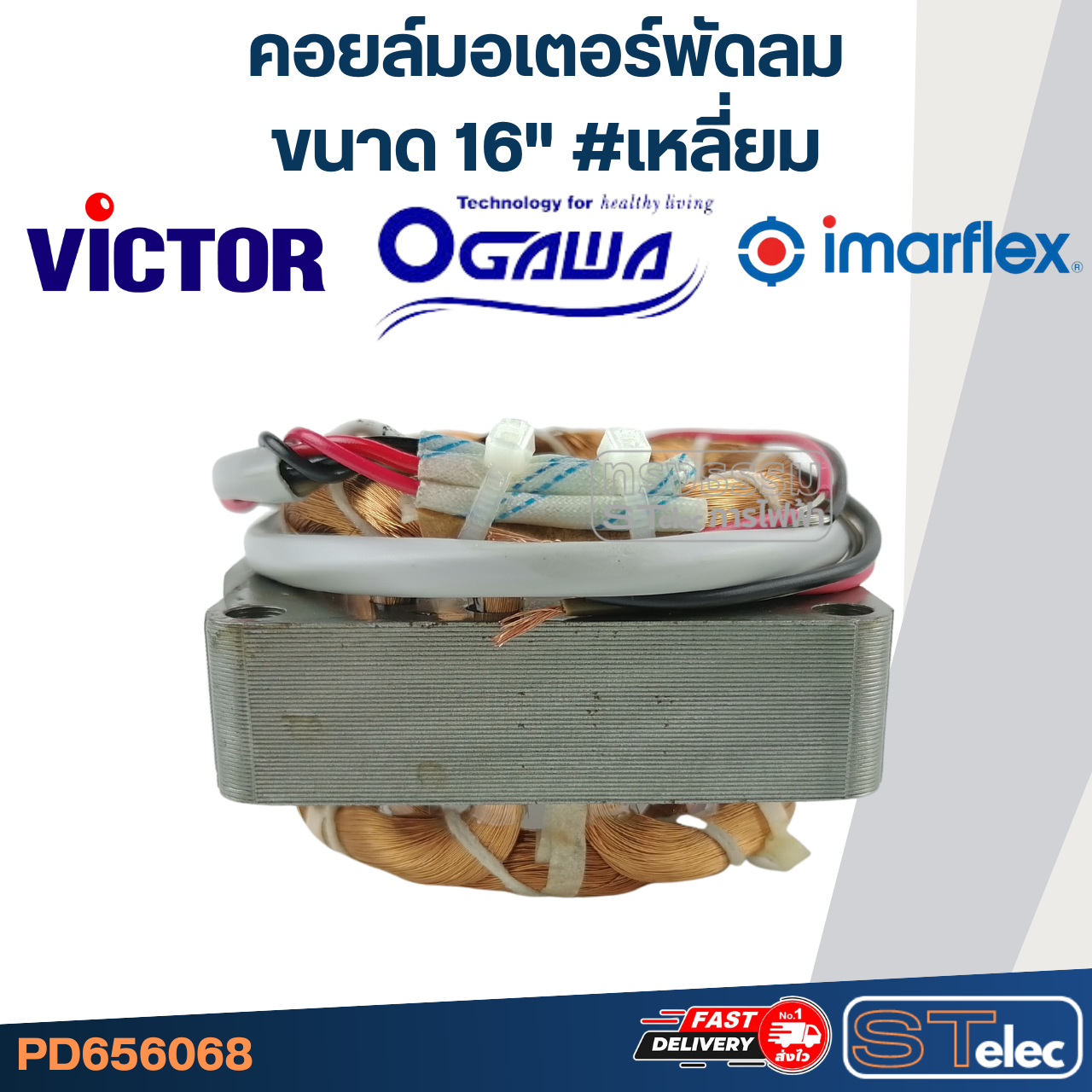 (15) คอยล์มอเตอร์พัดลม วิคเตอร์ ใช้ได้กับโอกาวา, แอคคอร์ด, อิมาร์เฟล็กซ์ 16" รูใน48 หนา20มิล #เหลี่ยม