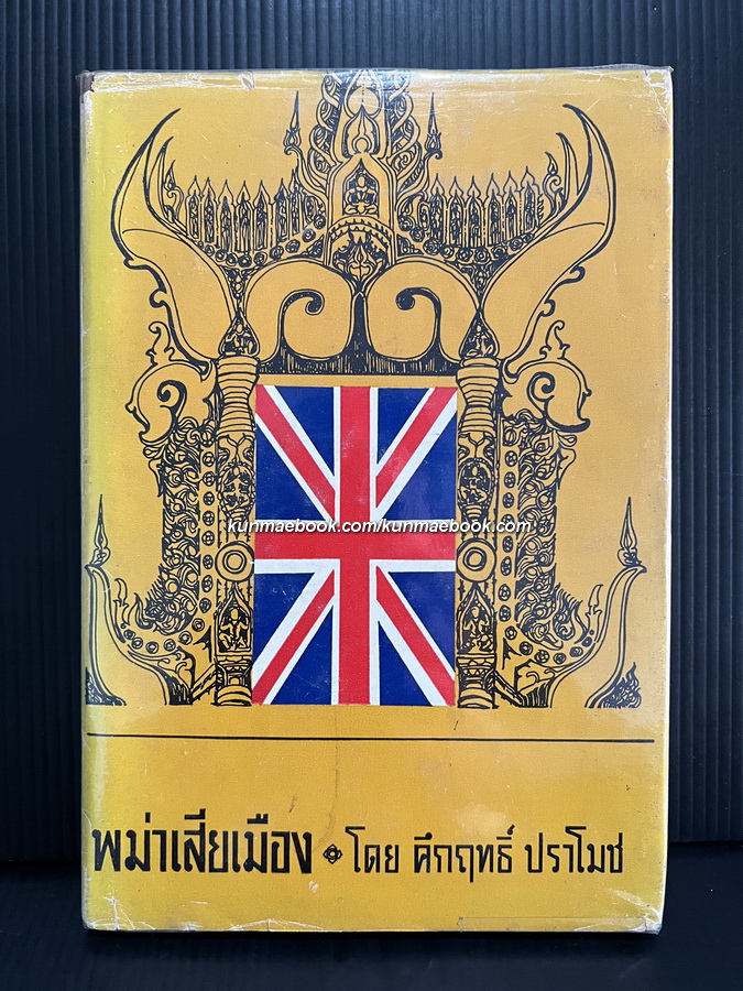 พม่าเสียเมือง *พิมพ์ครั้งแรก* ผลงานของ พลตรี ม.ร.ว.คึกฤทธิ์ ปราโมช