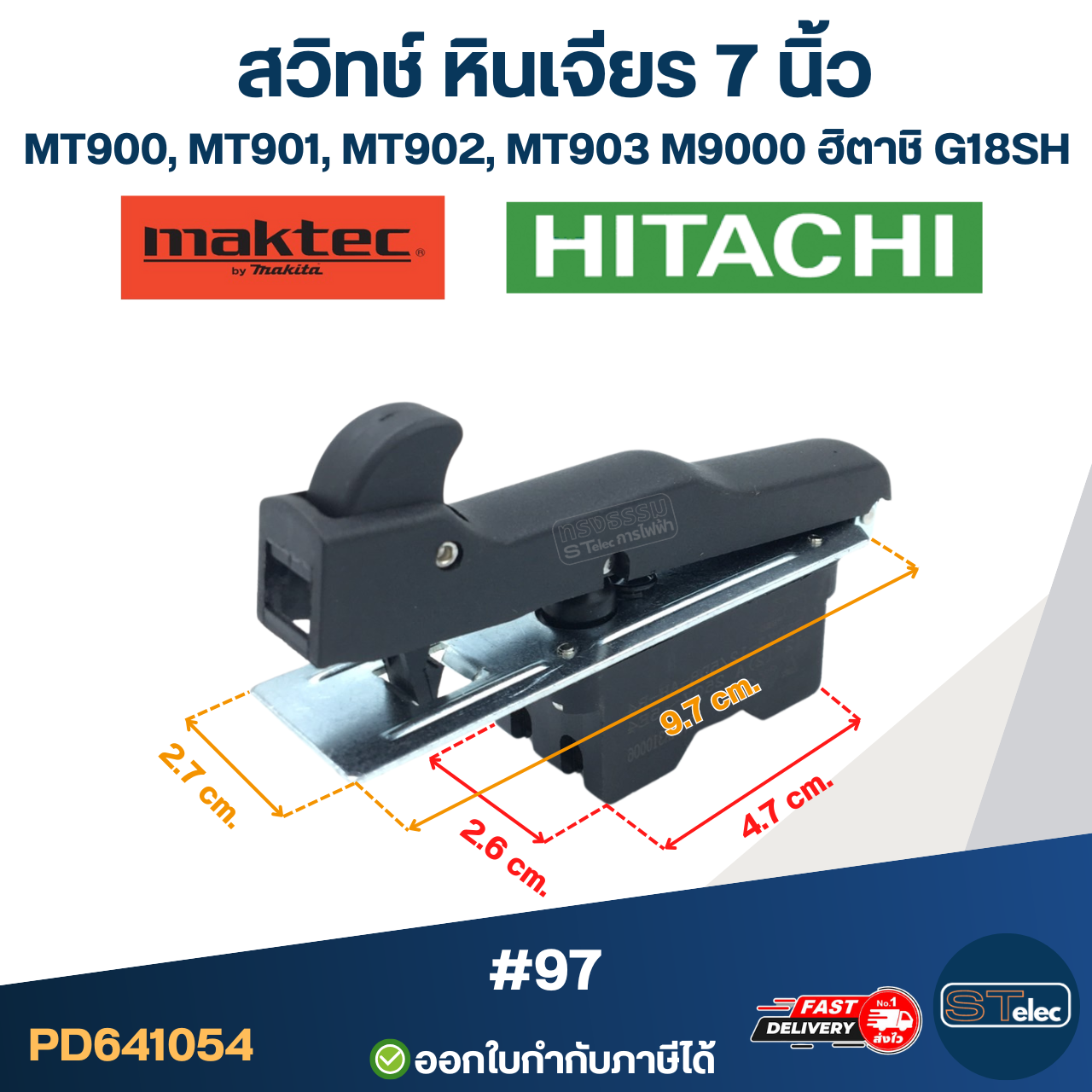 #97 สวิทช์ หินเจียร 7 นิ้ว Maktec MT900, MT901, MT902, MT903, M9000, ฮิตาชิ G18SH