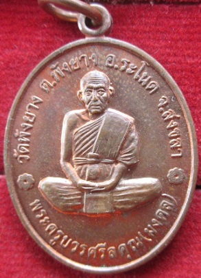 เหรียญพระครูบวชศรีลคุณ(มงคล)วัดพังยางต.พังยางอ.ระโนดจ.สงขลา