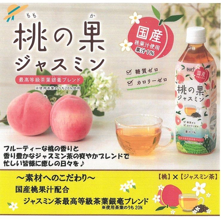 Surf ชามะลิผสมกับน้ำพีชจากญี่ปุ่น Peachy Jasmine tea 500 ml. ×ไม่มีแคลอรี่ ×ไม่มีน้ำตาล