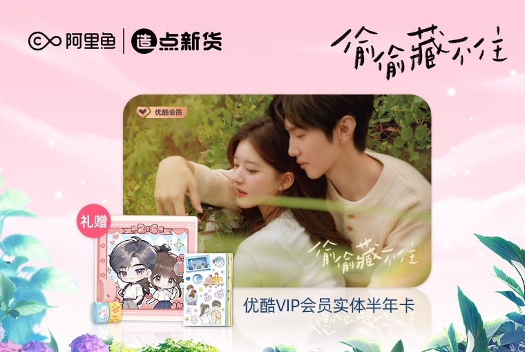 บัตร VIP YOUKU 1 ปี ซีรี่ย์ แอบรักให้เธอรู้
