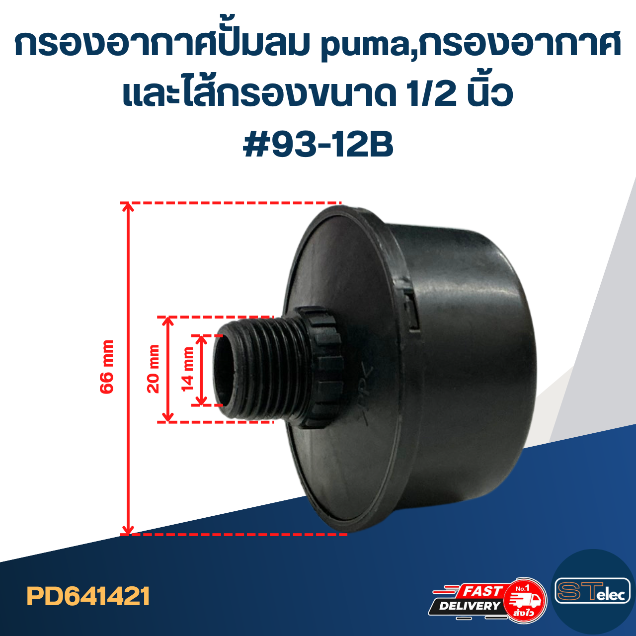กรองอากาศปั้มลม puma, กรองอากาศและไส้กรอง ขนาด 1/2 นิ้ว #93-12B