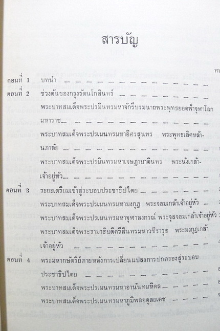 พระราชวงศ์จักรีกับประชาธิปไตย : ฝ่ายส่งเสริมวิชาการ สโมสรรัฐสภา จัดพิมพ์ร่วมฉลองกรุงรัตนโกสินทร์ ๒๐๐ ปี