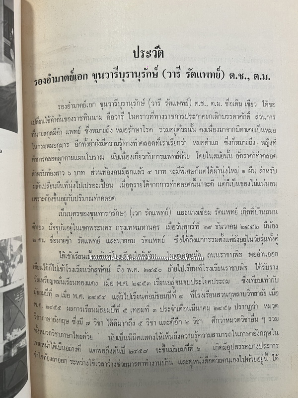 อนุสรณ์ในงานพระราชทานเพลิงศพ ขุนวารีบุรานุรักษ์ ( วารี รัตนแพทย์ )